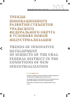 Научная статья на тему 'Тренды инновационного развития субъектов Уральского федерального округа в условиях новой индустриализации'
