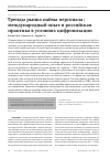 Научная статья на тему 'ТРЕНДЫ РЫНКА НАЙМА ПЕРСОНАЛА: МЕЖДУНАРОДНЫЙ ОПЫТ И РОССИЙСКАЯ ПРАКТИКА В УСЛОВИЯХ ЦИФРОВИЗАЦИИ'