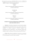 Научная статья на тему 'ТРЕНДЫ В РАЗРАБОТКЕ ЯЗЫКОВ ПРОГРАММИРОВАНИЯ: УДОБСТВО И БЕЗОПАСНОСТЬ'