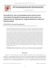 Научная статья на тему 'Третий путь в исследовании психологических особенностей профессиональной деятельности директора по персоналу современной российской организации'