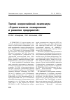 Научная статья на тему 'Третий всероссийский симпозиум «Стратегическое планирование и развитие предприятий»'