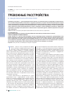 Научная статья на тему 'Тревожные расстройства в общеклинической практике'