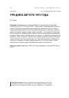 Научная статья на тему 'Три дня в августе 1991 года'