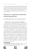 Научная статья на тему 'Три кита и черепаха китайской нефтепереработки'