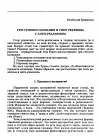 Научная статья на тему 'Три ступени познания и спор реализма с анти-реализмом'