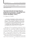 Научная статья на тему 'Три века военной истории России: рецензия на восьмые «Петербургские военно-исторические чтения» (Санкт-Петербург, 2013)'