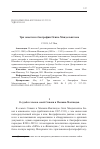 Научная статья на тему 'Три заметки к биографии Осипа Мандельштама'