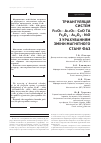 Научная статья на тему 'ТРИАНГУЛЯЦіЯ СИСТЕМ FE2O3 AL2O3 CОO ТА FE2O3 AL2O3 NIO УРАХУВАННЯМ ЗМіНИ МАГНіТНОГО СТАНУ ФАЗ'