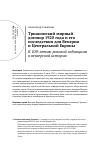 Научная статья на тему 'Трианонский мирный договор 1920 года и его последствия для Венгрии и Центральной Европы К 100-летию роковой годовщины в венгерской истории'