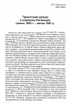 Научная статья на тему 'Триестский вопрос в комиссии Литвинова (осень 1943 г - весна 1945 г)'