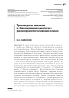 Научная статья на тему 'Тринитарные аналогии в «Кассициакских диалогах»: философско-богословский анализ'