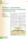 Научная статья на тему 'Тритикале - перспективная зерновая культура для натуральных напитков брожения'