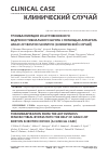 Научная статья на тему 'ТРОМБАСПИРАЦИЯ ИЗ АУТОВЕНОЗНОГО БЕДРЕННО-ТИБИАЛЬНОГО ШУНТА С ПОМОЩЬЮ АППАРАТА ANGIO JET BOSTON SCIENTIFIC (КЛИНИЧЕСКИЙ СЛУЧАЙ)'