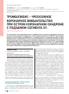 Научная статья на тему 'Тромболизис – чрескожное коронарное вмешательство при остром коронарном синдроме с подъемом сегмента ST: смена акцентов'