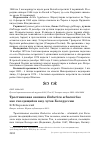 Научная статья на тему 'Тростниковая овсянка Emberiza schoeniclus как гнездящийся вид лугов Белоруссии'