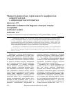 Научная статья на тему 'Трудности диагностики герпетического энцефалита в неврологической и нейрохирургической практике'