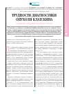 Научная статья на тему 'Трудности диагностики опухоли Клатскина у пациента, страдающего циррозом печени'