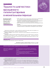 Научная статья на тему 'Трудности диагностики врожденного гипопитуитаризма в неонатальном периоде'