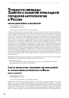 Научная статья на тему 'ТРУДНОСТИ ПЕРЕВОДА: ЗАМЕТКИ О РАЗВИТИИ ПРИКЛАДНОЙ ГОРОДСКОЙ АНТРОПОЛОГИИ В РОССИИ'