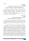 Научная статья на тему 'ТРУДОУСТРОЙСТВО СТУДЕНТОВ В УЗБЕКИСТАНЕ'