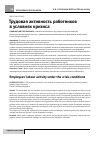 Научная статья на тему 'Трудовая активность работников в условиях кризиса'