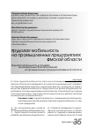 Научная статья на тему 'Трудовая мобильность в условиях инновационных преобразований на промышленных предприятиях Омской области'