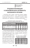 Научная статья на тему 'Трудовая мотивация и экономическая активность населения в регионе'