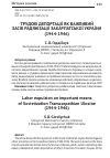 Научная статья на тему 'Трудові депортації як важливий засіб радянізації Закарпатської України (1944-1946)'