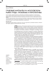 Научная статья на тему 'Трудовые мигранты на московском рынке труда: проблемы и перспективы'