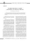 Научная статья на тему 'Трудовые мигранты в условиях современного российского общества'