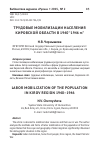 Научная статья на тему 'ТРУДОВЫЕ МОБИЛИЗАЦИИ НАСЕЛЕНИЯ КИРОВСКОЙ ОБЛАСТИ В 1940–1946 гг.'