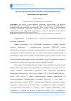 Научная статья на тему 'Трудовые ресурсы региона: предпосылки или препятствия экономического развития?'