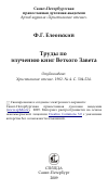 Научная статья на тему 'Труды по изучению книг Ветхого Завета'