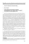 Научная статья на тему 'Царь Иван Васильевич Грозный и Избранная рада: дискуссия о судьбах русской государственности'