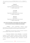 Научная статья на тему 'ЦЕЛЬ ИСПОЛЬЗОВАНИЯ ЭЛЕКТРОННЫХ ОБРАЗОВАТЕЛЬНЫХ РЕСУРСОВ В СИСТЕМЕ ОБУЧЕНИЯ И ОБРАЗОВАНИЯ'