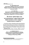 Научная статья на тему 'Целевые ориентиры как метауровневые характеристики образования детей старшего дошкольного возраста'