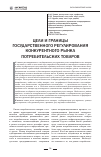 Научная статья на тему 'Цели и границы государственного регулирования конкурентного рынка потребительских товаров'