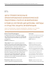 Научная статья на тему 'Цели профессионально ориентированной математической подготовки учителя информатики в рамках изучения дисциплины "методы и средства защиты информации"'