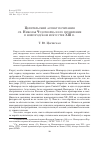 Научная статья на тему 'Целительский аспект почитания св. Николая Чудотворца и его проявление в новгородском искусстве xiii в'