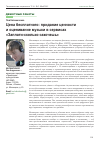 Научная статья на тему 'Цена бесплатного: придание ценности и оценивание музыки в сервисах «Заплати-сколько-захочешь»'