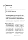 Научная статья на тему 'Цена инноваций: диалог с директором школы'