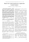 Научная статья на тему 'ЦЕННОСТНО-ОРИЕНТИРОВАННОЕ УПРАВЛЕНИЕ В УМНОМ ГОРОДЕ'