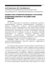 Научная статья на тему 'ЦЕННОСТНО-ОРИЕНТИРОВАННЫЕ СТРАТЕГИИ КОММУНИКАТИВНОГО ВОЗДЕЙСТВИЯ В РЕКЛАМЕ'