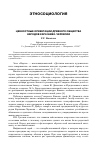 Научная статья на тему 'Ценностные ориентации древнего общества народов Карачаево-Черкесия'