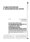 Научная статья на тему 'Ценностные ориентации на собственное долгожительство сотрудников социальномедицинской сферы, взаимодействующих с долгожителями города Омска'