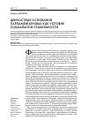 Научная статья на тему 'Ценностные основания парламентаризма как условие социальной стабильности'