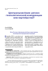 Научная статья на тему 'ЦЕНТРАЛЬНАЯ АЗИЯ: РЕГИОН ГЕОПОЛИТИЧЕСКОЙ КОНКУРЕНЦИИ ИЛИ ПАРТНЁРСТВА?'