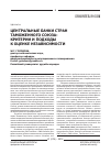 Научная статья на тему 'Центральные банки стран Таможенного союза: критерии и подходы к оценке независимости'
