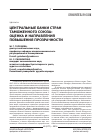 Научная статья на тему 'Центральные банки стран Таможенного союза: оценка и направления повышения прозрачности'