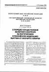 Научная статья на тему 'Центральный Банк Российской Федерации государственный таможенный комитет Российской Федерации от 13. 10. 99 № 86-И, № 01-23/26541 инструкция о порядке осуществления валютного контроля за поступлением в Российскую Федерацию Выручки от экспорта товаров'